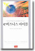 e비즈니스 바이블