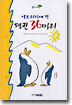 아프리카에 간 펭귄 36마리