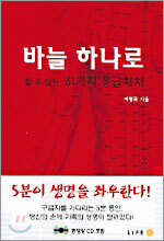 바늘 하나로 할 수 있는 31가지 응급처치