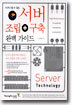 서버 조립+구축 완벽 가이드