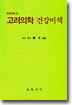 고려의학 비책