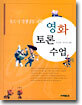 글쓰기 선생님을 위한 영화 토론 수업