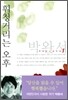 휘청거리는 오후