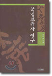 문명교류사 연구
