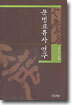 문명교류사 연구