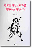 광고는 여성 소비자를 이해하는 과정이다