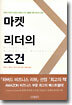 마켓 리더의 조건