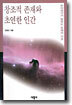 창조적 존재와 초연한 인간