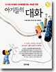 아기들의 대화