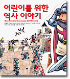 어린이를 위한 역사이야기