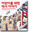 어린이를 위한 역사이야기