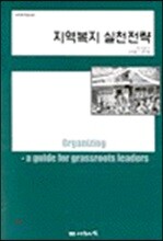 지역복지 실천전략