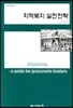 지역복지 실천전략