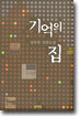 기억의 집
