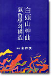 백두산신곡-기철학의 구조
