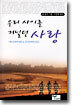 우리 사이를 거닐던 사랑