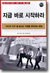 지금 바로 시작하라