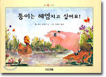 뚱이는 헤엄치고 싶어요!