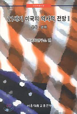 21세기 미국의 역사적 전망 II