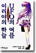 이리야의 하늘, UFO의 여름 1