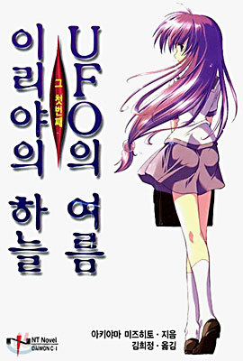 이리야의 하늘, UFO의 여름 1