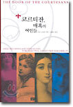 코르티잔, 매혹의 여인들