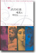 코르티잔, 매혹의 여인들