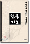 침묵기도