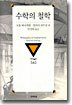 수학의 철학