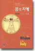 몸의 지혜