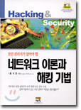 네트워크 이론과 해킹 기법