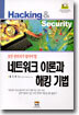 네트워크 이론과 해킹 기법
