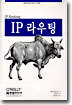 IP 라우팅