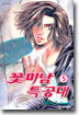 꽃미남 특공대 5
