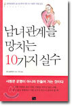 남녀관계를 망치는 10가지 실수