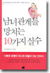남녀관계를 망치는 10가지 실수