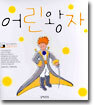 어린왕자