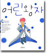 어린왕자