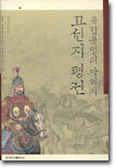 유럽문명의 아버지 고선지 평전
