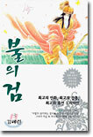 불의 검 3