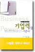 기업력을 기른다
