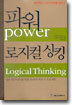 파워 로지컬 싱킹