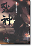사신 11