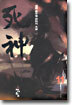 사신 11