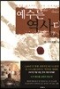 예수는 역사다