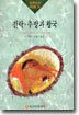전락 · 추방과 왕국