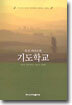 유진 피터슨의 기도학교