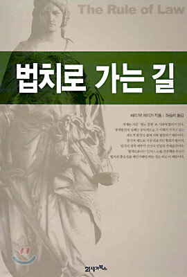법치로 가는 길