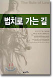 법치로 가는 길