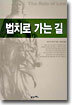 법치로 가는 길